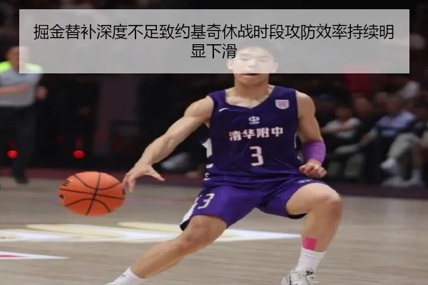 掘金替补深度不足致约基奇休战时段攻防效率持续明显下滑